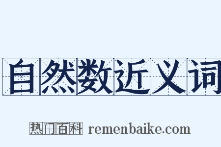自然数近义词是什么意思的图片